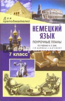 О.В. Лемякина - Немецкий язык. 7 класс: Поурочные планы по учебнику И.Л. Бим, Л.В. Садомовой, Н.А. Артемовой обложка книги О.В. Лемякина - Немецкий язык. 7 класс: Поурочные планы по учебнику И.Л. Бим, Л.В. Садомовой, Н.А. Артемовой обложка книги