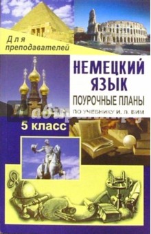 О.В. Лемякина - Немецкий язык. 5 класс: поурочные планы по учебнику И.Л. Бим "Немецкий язык. Шаги 1" обложка книги О.В. Лемякина - Немецкий язык. 5 класс: поурочные планы по учебнику И.Л. Бим "Немецкий язык. Шаги 1" обложка книги
