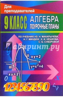 Алгебра. 9 кл.: поурочные планы по учебнику Ю.Н. Макарычева - Светлана Ковалева