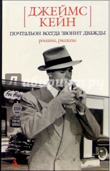 Джеймс Кейн - Почтальон всегда звонит дважды: Романы, рассказы обложка книги Джеймс Кейн - Почтальон всегда звонит дважды: Романы, рассказы обложка книги
