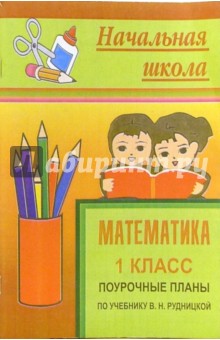 Королева, Абалмасова - Математика. 1 класс: Поурочные планы по учебнику В.Н. Рудницкой обложка книги Королева, Абалмасова - Математика. 1 класс: Поурочные планы по учебнику В.Н. Рудницкой обложка книги