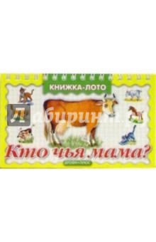 Кто чья мама обложка книги Кто чья мама обложка книги