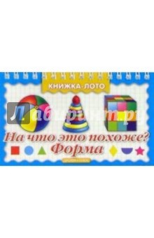 На что это похоже? Форма обложка книги На что это похоже? Форма обложка книги