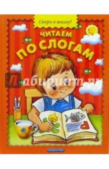 Читаем по слогам обложка книги Читаем по слогам обложка книги