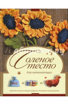 Соленое тесто