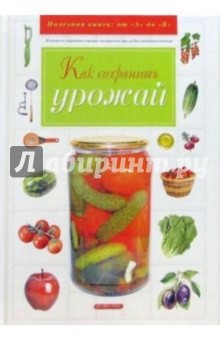 Александр Марков - Как сохранить урожай обложка книги Александр Марков - Как сохранить урожай обложка книги