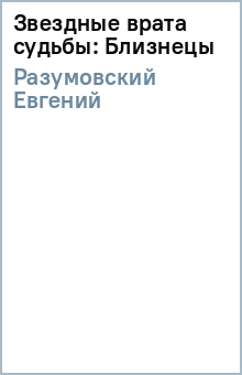 Звездные врата судьбы: Близнецы - Евгений Разумовский