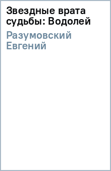 Евгений Разумовский - Звездные врата судьбы: Водолей обложка книги Евгений Разумовский - Звездные врата судьбы: Водолей обложка книги