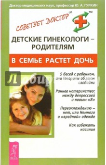 Юрий Гуркин - Детские гинекологи- родителям. В семье растет дочь обложка книги Юрий Гуркин - Детские гинекологи- родителям. В семье растет дочь обложка книги