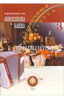 За праздничным столом. Переложение для аккордеона и баяна. Выпуск 3 обложка книги За праздничным столом. Переложение для аккордеона и баяна. Выпуск 3 обложка книги