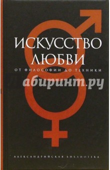 Искусство любви: От философии до техники - Роман Светлов