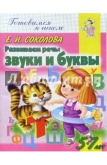 Развиваем речь: Звуки и буквы. Для детей 5-7 лет - Елена Соколова