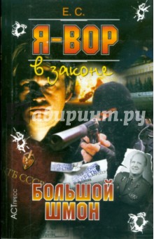 С. Е. - Я - вор в законе: Большой шмон обложка книги С. Е. - Я - вор в законе: Большой шмон обложка книги