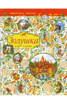 Золушка и другие сказки обложка книги Золушка и другие сказки обложка книги