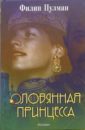 Филип Пулман - Оловянная принцесса: Роман обложка книги