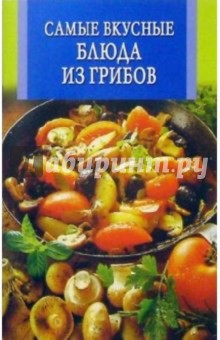 Самые вкусные блюда из грибов обложка книги Самые вкусные блюда из грибов обложка книги