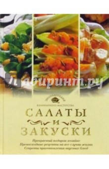 Салаты и закуски