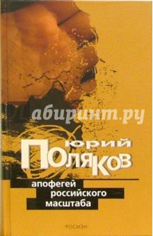 Юрий Поляков - Апофегей российского масштаба: Интервью разных лет обложка книги Юрий Поляков - Апофегей российского масштаба: Интервью разных лет обложка книги