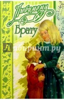 3КТ-060/Любимому брату/открытка двойная 3КТ-060/Любимому брату/открытка двойная