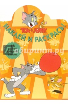 Том и Джерри №100/Наклей и раскрась