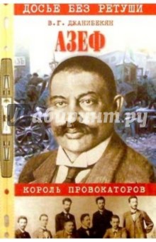 Виктор Джанибекян - Азеф: король провокаторов обложка книги Виктор Джанибекян - Азеф: король провокаторов обложка книги