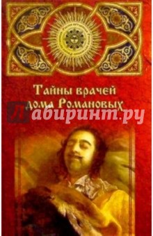 Борис Нахапетов - Тайны врачей дома Романовых обложка книги Борис Нахапетов - Тайны врачей дома Романовых обложка книги