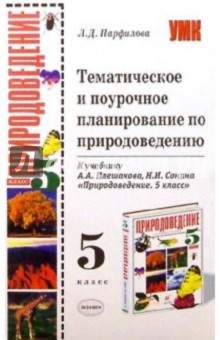 Людмила Парфилова - Темат. и поуроч. планирование по природоведению к уч. А.А.Плешакова "Природоведение. 5 класс" обложка книги Людмила Парфилова - Темат. и поуроч. планирование по природоведению к уч. А.А.Плешакова "Природоведение. 5 класс" обложка книги