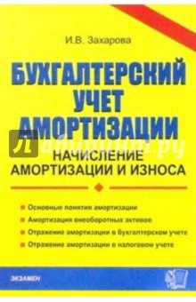 Ирина Захарова - Бухгалтерский учет амортизации: начисление амортизации и износа: Учебно-практическое пособие обложка книги Ирина Захарова - Бухгалтерский учет амортизации: начисление амортизации и износа: Учебно-практическое пособие обложка книги