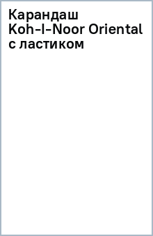 Карандаш Koh-I-Noor Oriental с ластиком Карандаш Koh-I-Noor Oriental с ластиком
