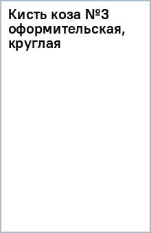 Кисть коза №3 оформительская, круглая Кисть коза №3 оформительская, круглая