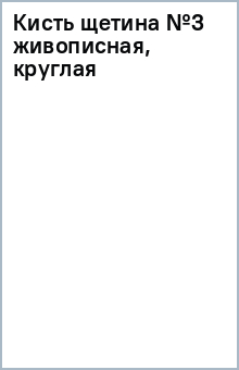 Кисть щетина №3 живописная, круглая Кисть щетина №3 живописная, круглая