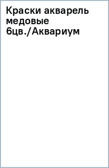 Краски акварель медовые 6цв./Аквариум Краски акварель медовые 6цв./Аквариум