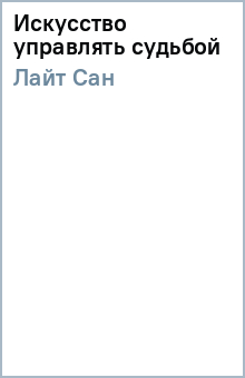 Сан Лайт - Искусство управлять судьбой обложка книги Сан Лайт - Искусство управлять судьбой обложка книги