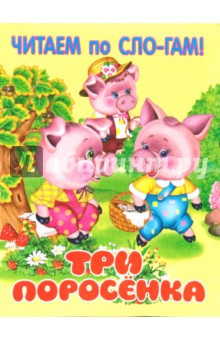 Три поросенка