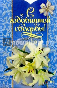 Т4-128/Годовщина Свадьбы/открытка-вырубка двойная Т4-128/Годовщина Свадьбы/открытка-вырубка двойная