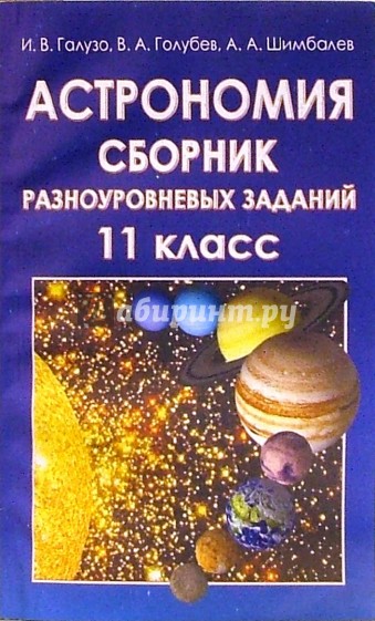 учебник астрономии для колледжа. тетрадь по астрономии. предметная тетрадь по астрономии. тетрадь по астрономии 11 класс. галузо астрономия.