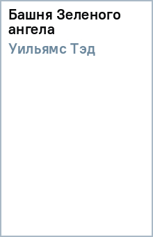 Тэд Уильямс - Башня Зеленого ангела обложка книги Тэд Уильямс - Башня Зеленого ангела обложка книги