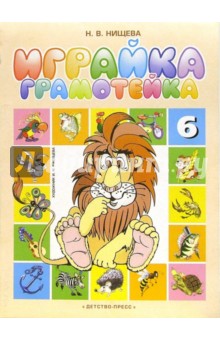 Наталия Нищева - Играйка-грамотейка-6. Разрезной алфавит, предметные картинки и пр.: Учебно-метод. пособие обложка книги