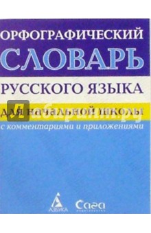 Орфографический словарь русского языка. Для начальной школы. С комментариями и приложениями обложка книги Орфографический словарь русского языка. Для начальной школы. С комментариями и приложениями обложка книги
