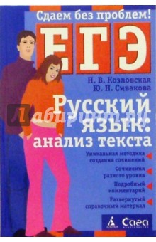 Русский язык: анализ текста. Пособие для подготовки к ЕГЭ. - 2-е издание