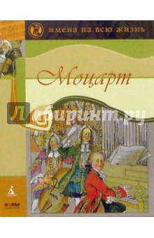 Моцарт - Эмиль Финкельштейн