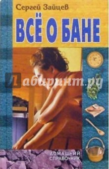Сергей Зайцев - Все о бане обложка книги Сергей Зайцев - Все о бане обложка книги