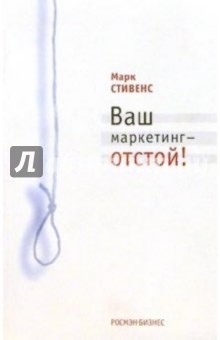 Марк Стивенс - Ваш маркетинг - отстой! обложка книги Марк Стивенс - Ваш маркетинг - отстой! обложка книги