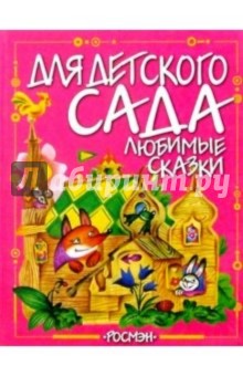 Любимые сказки обложка книги Любимые сказки обложка книги