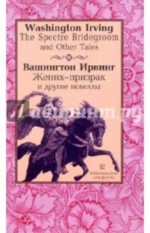 Вашингтон Ирвинг - "Жених-призрак" и другие новеллы (The Spectre Bridegroom and Other Tales). - На англ. и русск. яз. обложка книги Вашингтон Ирвинг - "Жених-призрак" и другие новеллы (The Spectre Bridegroom and Other Tales). - На англ. и русск. яз. обложка книги