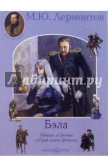 Бэла - Михаил Лермонтов
