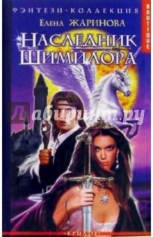 Елена Жаринова - Наследник Шимилора обложка книги Елена Жаринова - Наследник Шимилора обложка книги