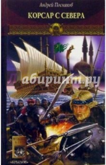 Новгородская сага. Книга 3. Корсар с Севера - Андрей Посняков