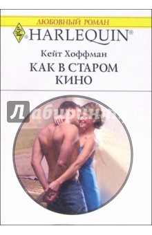 Кейт Хоффман - Как в старом кино: Роман обложка книги Кейт Хоффман - Как в старом кино: Роман обложка книги