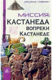 Оксана Гофман - Миссия: Кастанеда вопреки Кастанеде обложка книги Оксана Гофман - Миссия: Кастанеда вопреки Кастанеде обложка книги